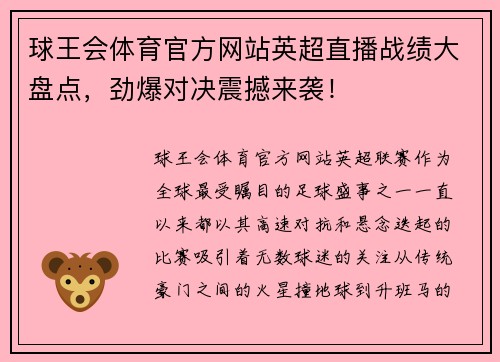 球王会体育官方网站英超直播战绩大盘点，劲爆对决震撼来袭！