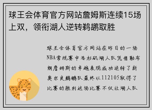 球王会体育官方网站詹姆斯连续15场上双，领衔湖人逆转鹈鹕取胜