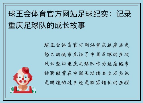 球王会体育官方网站足球纪实：记录重庆足球队的成长故事