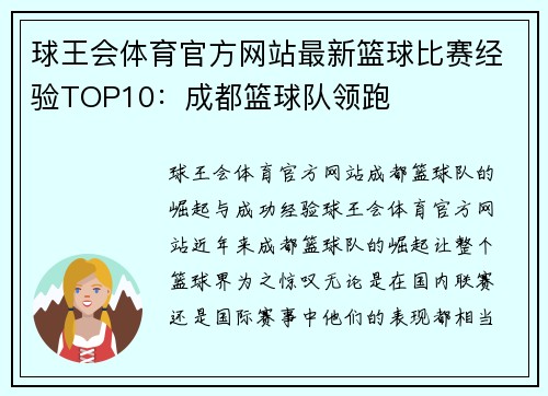 球王会体育官方网站最新篮球比赛经验TOP10：成都篮球队领跑