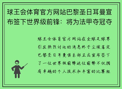 球王会体育官方网站巴黎圣日耳曼宣布签下世界级前锋：将为法甲夺冠夺冠再添砝码