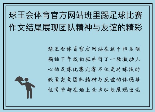 球王会体育官方网站班里踢足球比赛作文结尾展现团队精神与友谊的精彩瞬间
