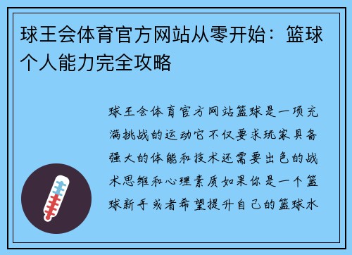 球王会体育官方网站从零开始：篮球个人能力完全攻略
