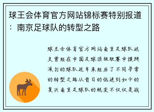 球王会体育官方网站锦标赛特别报道：南京足球队的转型之路