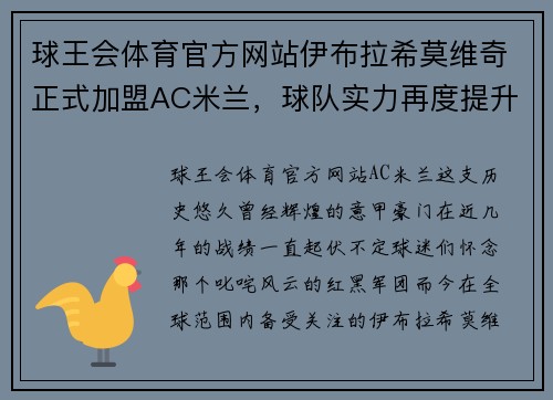 球王会体育官方网站伊布拉希莫维奇正式加盟AC米兰，球队实力再度提升