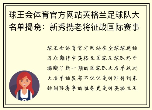 球王会体育官方网站英格兰足球队大名单揭晓：新秀携老将征战国际赛事