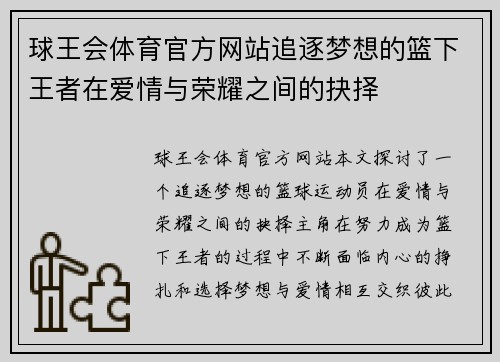 球王会体育官方网站追逐梦想的篮下王者在爱情与荣耀之间的抉择