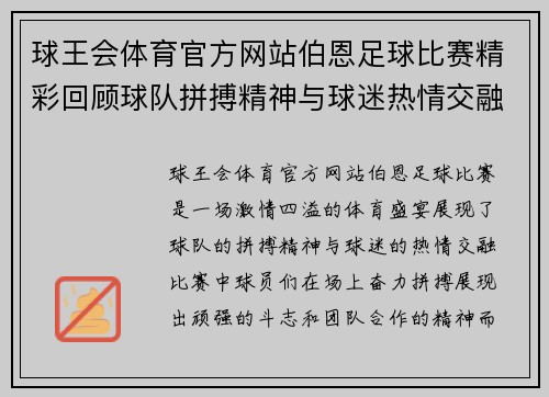 球王会体育官方网站伯恩足球比赛精彩回顾球队拼搏精神与球迷热情交融