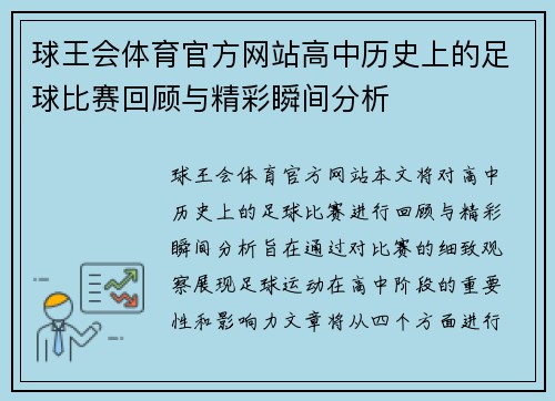 球王会体育官方网站高中历史上的足球比赛回顾与精彩瞬间分析
