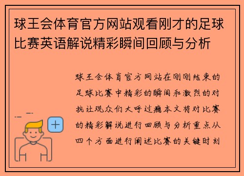 球王会体育官方网站观看刚才的足球比赛英语解说精彩瞬间回顾与分析