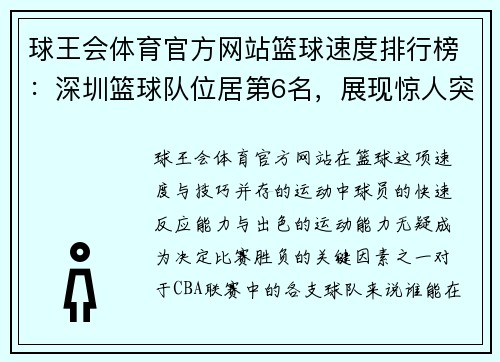 球王会体育官方网站篮球速度排行榜：深圳篮球队位居第6名，展现惊人突破