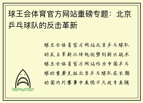 球王会体育官方网站重磅专题：北京乒乓球队的反击革新