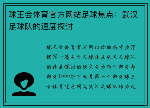 球王会体育官方网站足球焦点：武汉足球队的速度探讨