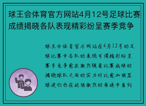 球王会体育官方网站4月12号足球比赛成绩揭晓各队表现精彩纷呈赛季竞争愈发激烈