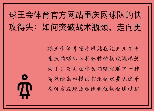 球王会体育官方网站重庆网球队的快攻得失：如何突破战术瓶颈，走向更高峰？
