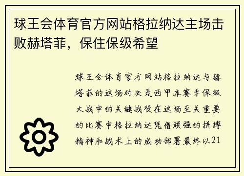 球王会体育官方网站格拉纳达主场击败赫塔菲，保住保级希望