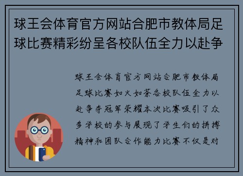 球王会体育官方网站合肥市教体局足球比赛精彩纷呈各校队伍全力以赴争夺冠军荣耀
