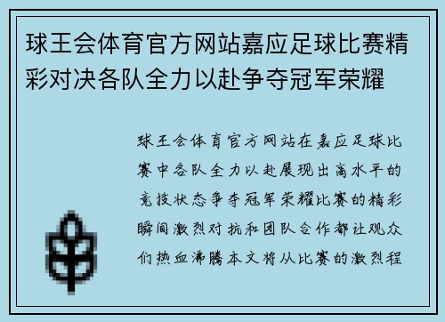 球王会体育官方网站嘉应足球比赛精彩对决各队全力以赴争夺冠军荣耀