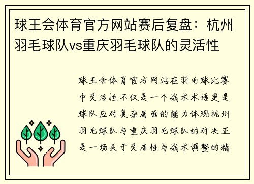 球王会体育官方网站赛后复盘：杭州羽毛球队vs重庆羽毛球队的灵活性