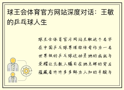 球王会体育官方网站深度对话：王敏的乒乓球人生
