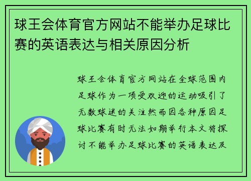 球王会体育官方网站不能举办足球比赛的英语表达与相关原因分析