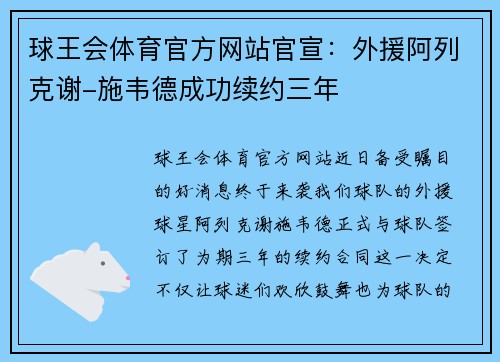 球王会体育官方网站官宣：外援阿列克谢-施韦德成功续约三年