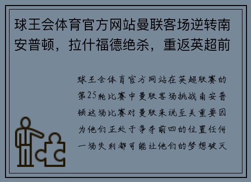 球王会体育官方网站曼联客场逆转南安普顿，拉什福德绝杀，重返英超前四