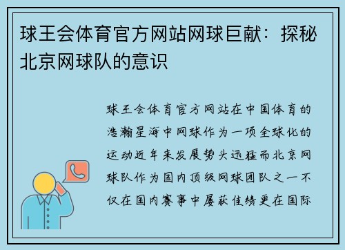 球王会体育官方网站网球巨献：探秘北京网球队的意识
