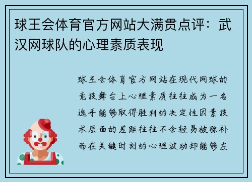 球王会体育官方网站大满贯点评：武汉网球队的心理素质表现