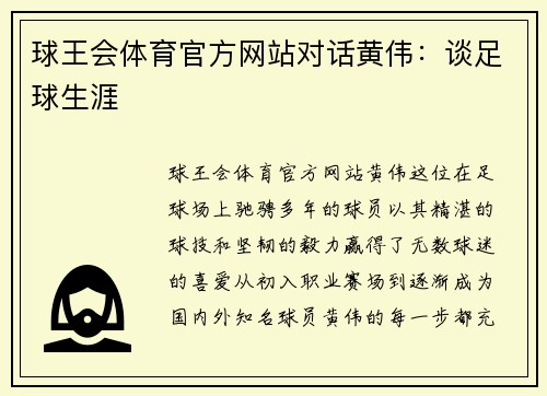 球王会体育官方网站对话黄伟：谈足球生涯