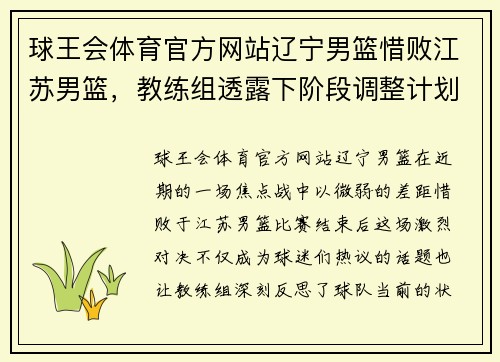 球王会体育官方网站辽宁男篮惜败江苏男篮，教练组透露下阶段调整计划