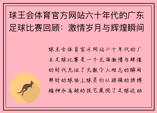 球王会体育官方网站六十年代的广东足球比赛回顾：激情岁月与辉煌瞬间的交织