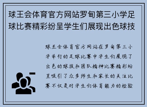 球王会体育官方网站罗甸第三小学足球比赛精彩纷呈学生们展现出色球技与团队精神