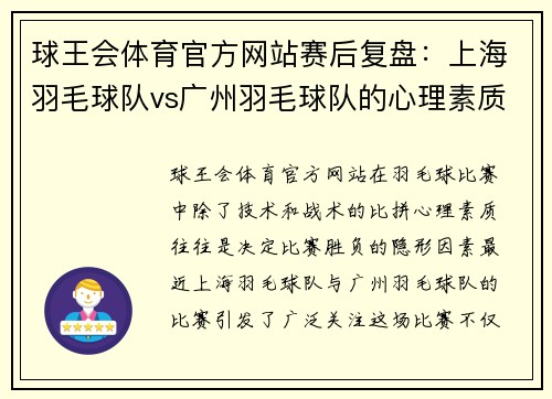 球王会体育官方网站赛后复盘：上海羽毛球队vs广州羽毛球队的心理素质
