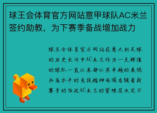 球王会体育官方网站意甲球队AC米兰签约助教，为下赛季备战增加战力