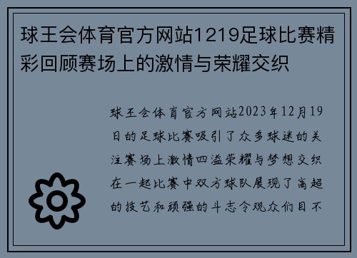 球王会体育官方网站1219足球比赛精彩回顾赛场上的激情与荣耀交织