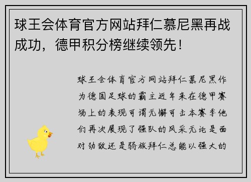 球王会体育官方网站拜仁慕尼黑再战成功，德甲积分榜继续领先！