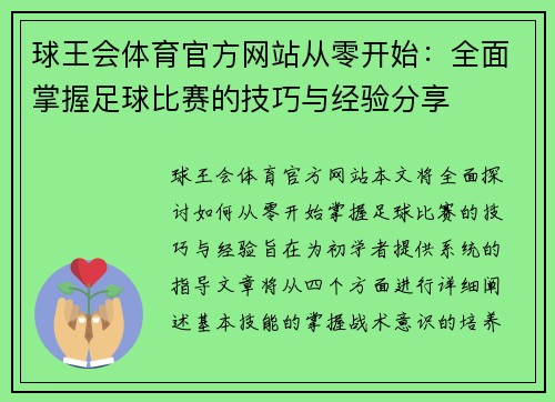 球王会体育官方网站从零开始：全面掌握足球比赛的技巧与经验分享