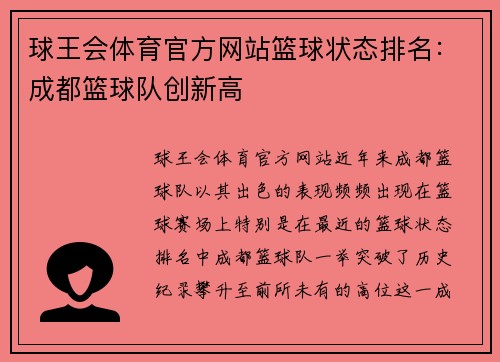 球王会体育官方网站篮球状态排名：成都篮球队创新高