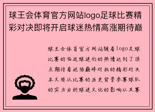 球王会体育官方网站logo足球比赛精彩对决即将开启球迷热情高涨期待巅峰对抗