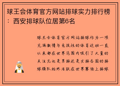 球王会体育官方网站排球实力排行榜：西安排球队位居第6名