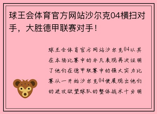 球王会体育官方网站沙尔克04横扫对手，大胜德甲联赛对手！