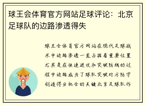球王会体育官方网站足球评论：北京足球队的边路渗透得失