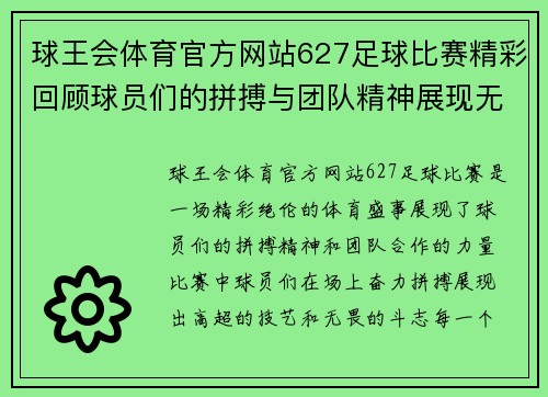 球王会体育官方网站627足球比赛精彩回顾球员们的拼搏与团队精神展现无遗
