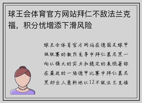 球王会体育官方网站拜仁不敌法兰克福，积分忧增添下滑风险