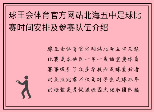 球王会体育官方网站北海五中足球比赛时间安排及参赛队伍介绍