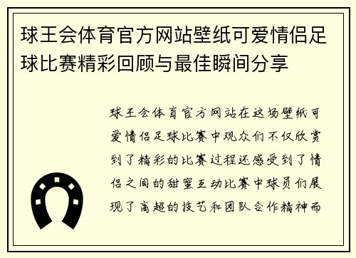 球王会体育官方网站壁纸可爱情侣足球比赛精彩回顾与最佳瞬间分享