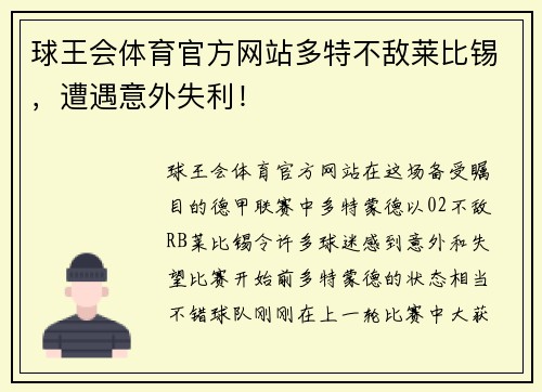 球王会体育官方网站多特不敌莱比锡，遭遇意外失利！