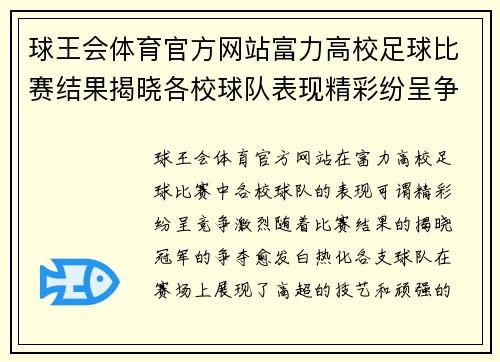 球王会体育官方网站富力高校足球比赛结果揭晓各校球队表现精彩纷呈争夺冠军激烈进行中