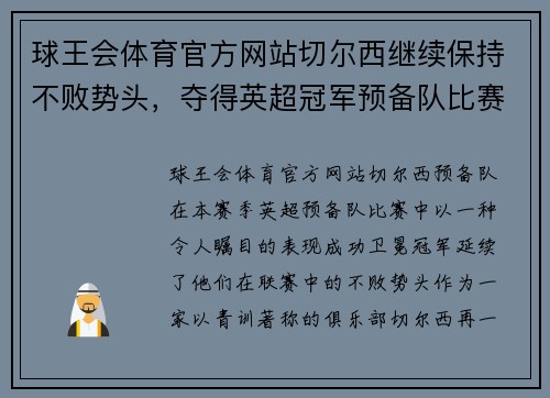 球王会体育官方网站切尔西继续保持不败势头，夺得英超冠军预备队比赛胜利